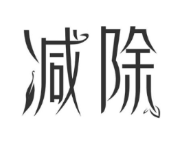 减除商标原图 第29类食品