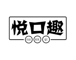 悦口趣商标原图 第29类食品
