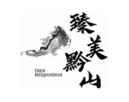 臻美黔山商标原图 第29类食品