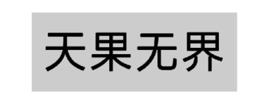 天果无界