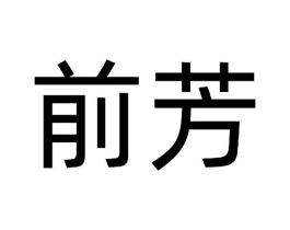 前芳商标原图 第29类食品
