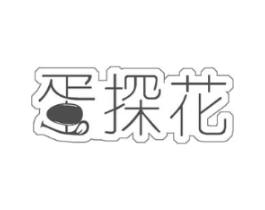 蛋探花商标原图 第29类食品