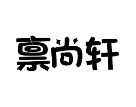 禀尚轩商标原图 第29类食品