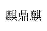 商标原图
