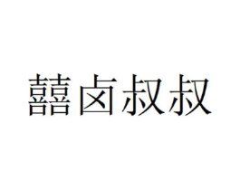 囍卤叔叔商标原图 第29类食品
