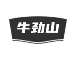 牛劲山商标原图 第29类食品