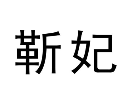 商标原图