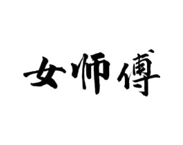 女师傅商标原图 第29类食品