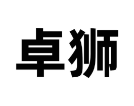 卓狮商标原图 第29类食品