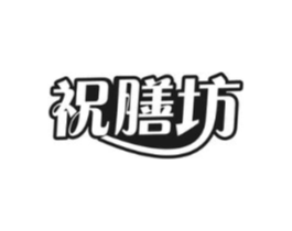 祝膳坊商标原图 第29类食品