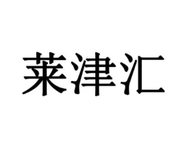 莱津汇商标原图 第29类食品