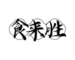 食来胜商标原图 第29类食品