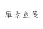 商标原图