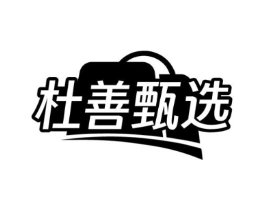 杜善甄选商标原图 第29类食品
