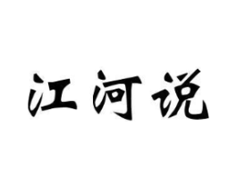 江河说商标原图 第29类食品