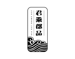 君乘郡品商标原图 第29类食品
