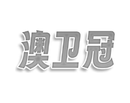 澳卫冠商标原图 第29类食品
