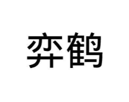 弈鹤商标原图 第29类食品