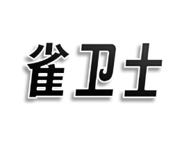 商标原图