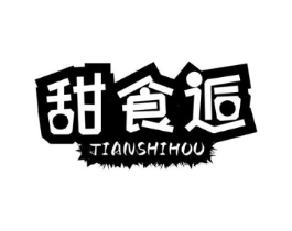 甜食逅商标原图 第29类食品