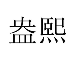 商标原图