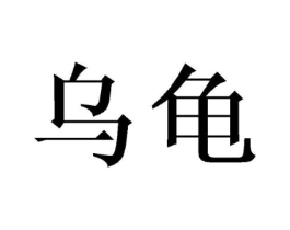 商标原图