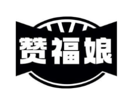 赞福娘商标原图 第29类食品