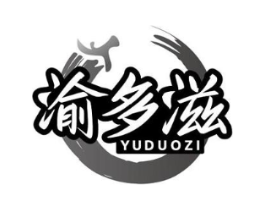 渝多滋商标原图 第29类食品