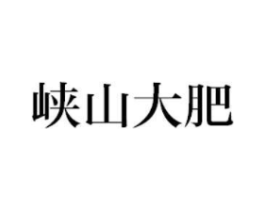 峡山大肥商标原图 第29类食品