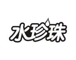 水珍珠商标原图 第29类食品