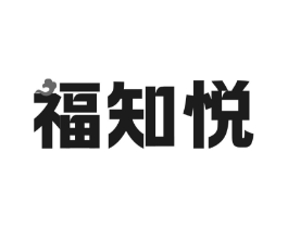 福知悦商标原图 第29类食品