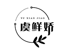 虞鲜娇商标原图 第29类食品