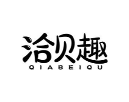 洽贝趣商标原图 第29类食品