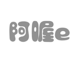 阿喔E商标原图 第29类食品