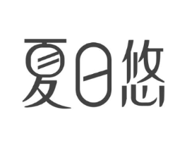 夏日悠商标原图 第29类食品