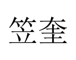 商标原图