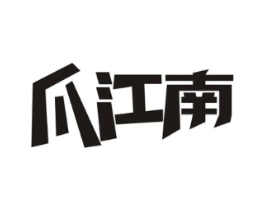 爪江南商标原图 第29类食品