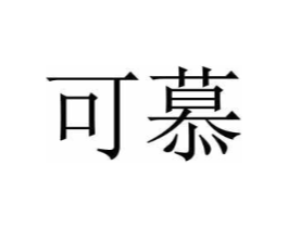 可慕商标原图 第29类食品