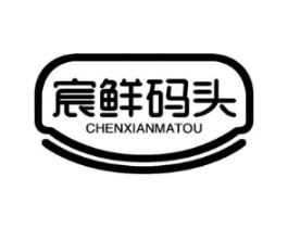 宸鲜码头商标原图 第29类食品