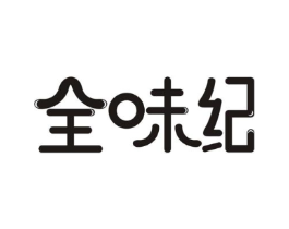 全味纪商标原图 第29类食品