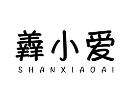 羴小爱商标原图 第29类食品