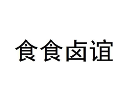 食食卤谊商标原图 第29类食品