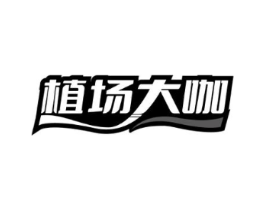 植场大咖商标原图 第29类食品