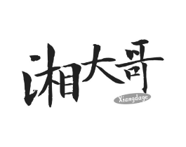 湘大哥商标原图 第29类食品