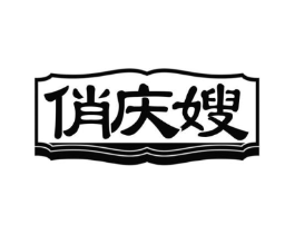 俏庆嫂商标原图 第29类食品