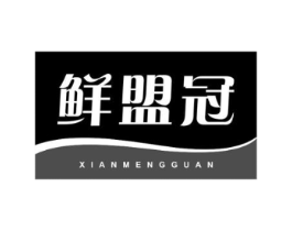 鲜盟冠商标原图 第29类食品