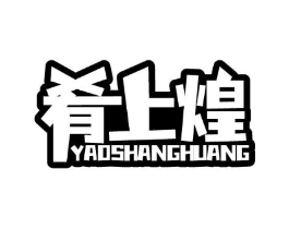 肴上煌商标原图 第29类食品