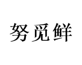 努觅鲜商标原图 第29类食品