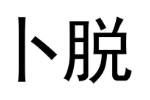 商标原图