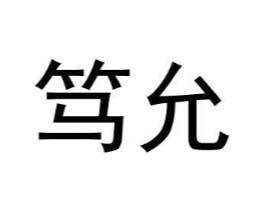 商标原图
